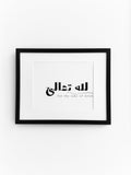 For the sake of Allāh… Lillāhi Ta’ālā… لله تعالى Frame